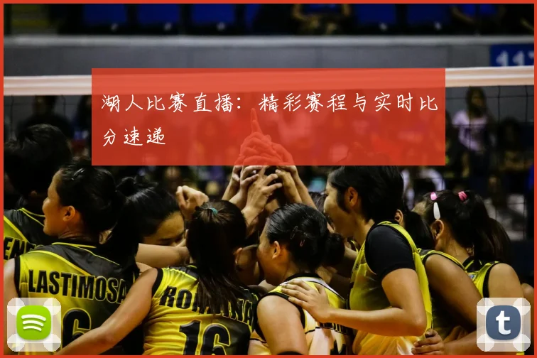 湖人比赛直播：精彩赛程与实时比分速递