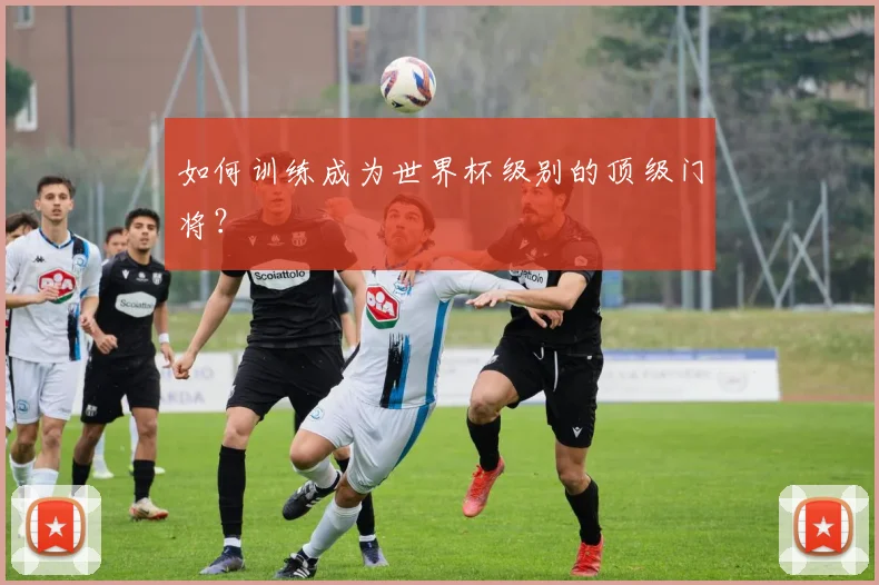 如何训练成为世界杯级别的顶级门将？