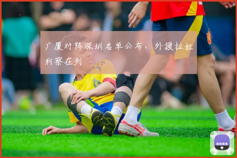 广厦对阵深圳名单公布，外援拉杜利察在列