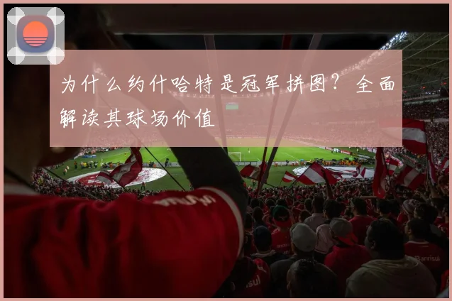 为什么约什哈特是冠军拼图？全面解读其球场价值