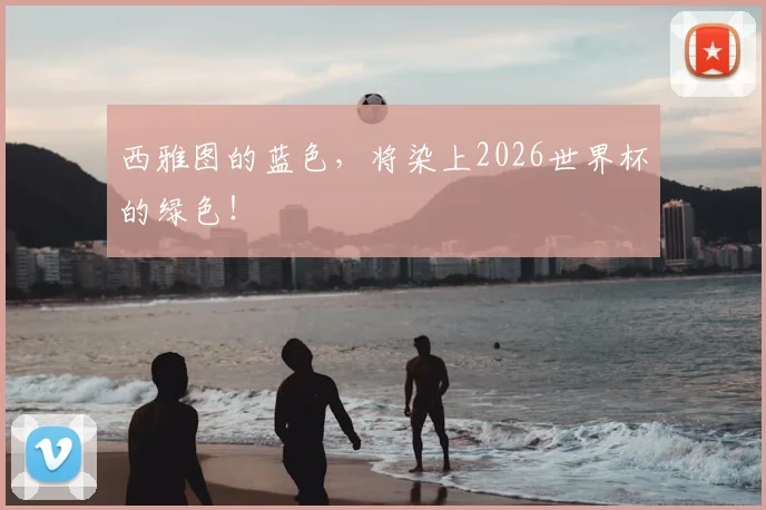 西雅图的蓝色，将染上2026世界杯的绿色！