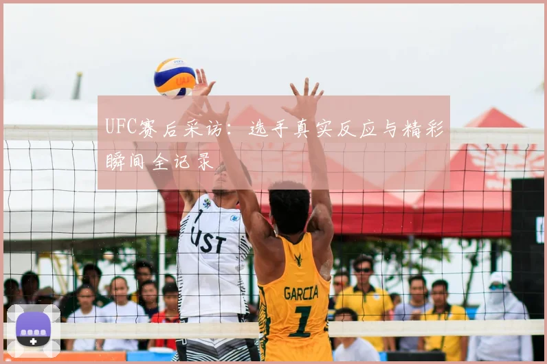 UFC赛后采访：选手真实反应与精彩瞬间全记录