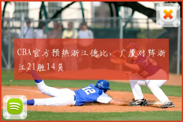 CBA官方预热浙江德比，广厦对阵浙江21胜14负
