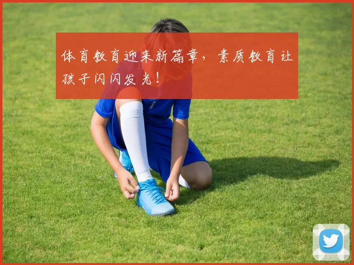 体育教育迎来新篇章，素质教育让孩子闪闪发光！