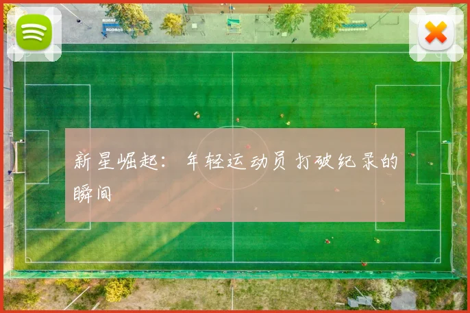 新星崛起：年轻运动员打破纪录的瞬间
