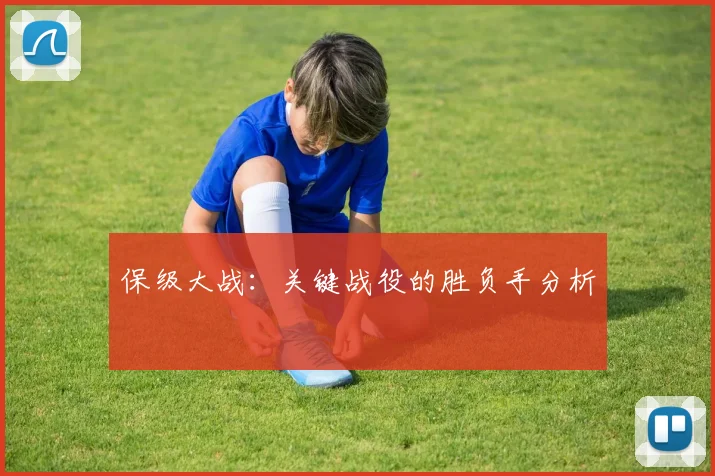 保级大战：关键战役的胜负手分析