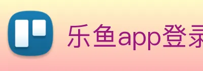 乐鱼app登录入口 Logo